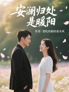 安澜归处是暖阳