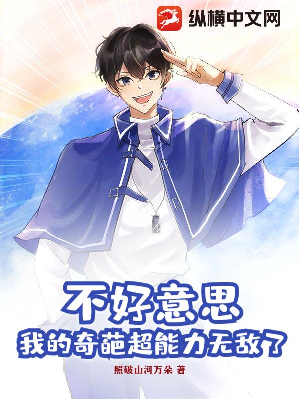 不好意思，我的奇葩超能力无敌了